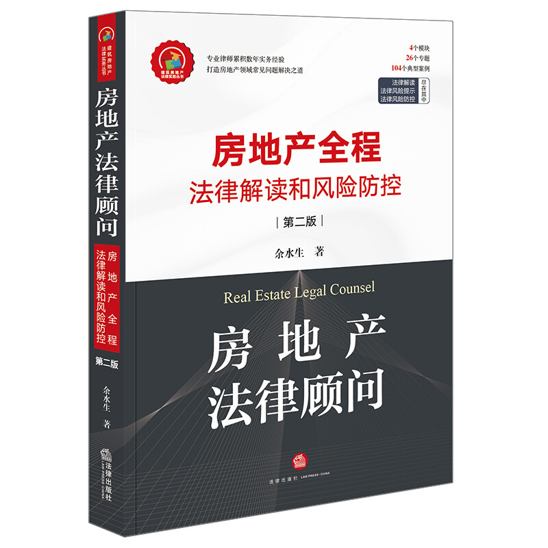 房地产法律顾问:房地产全程法律解读和风险防控(第二版)