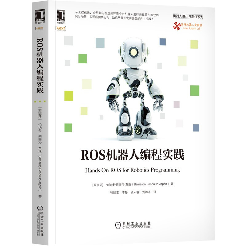 ROS机器人编程实践(工程视角)