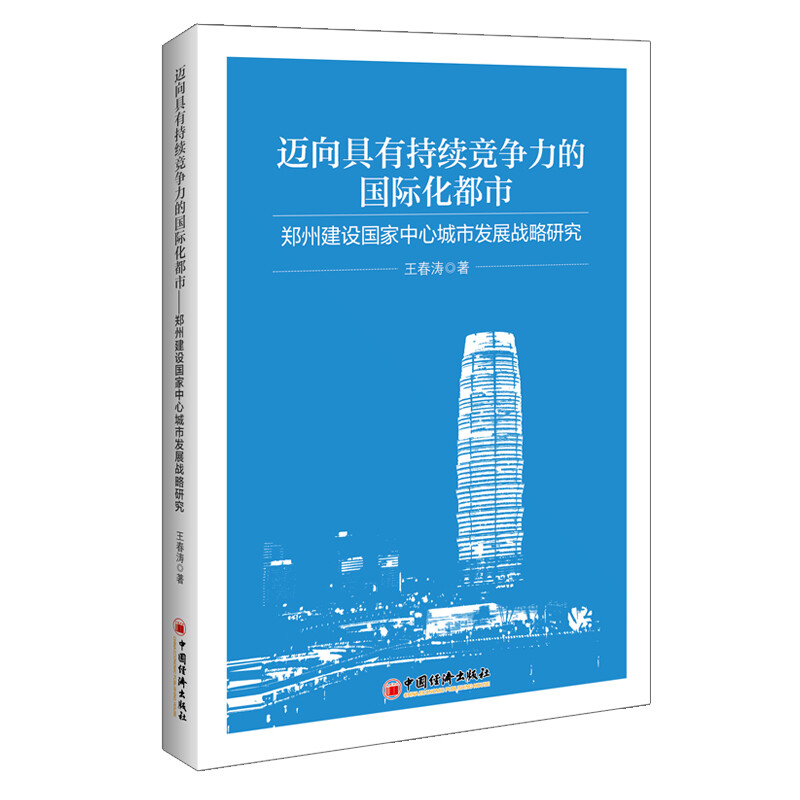 迈向具有持续竞争力的国际化都市——郑州建设国家中心城市发展战略研究