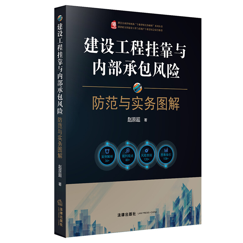 建设工程挂靠与内部承包风险防范与实务图解(法律风险点及解决办法、司法裁判观点、典型案例、流程图、表格、文书)