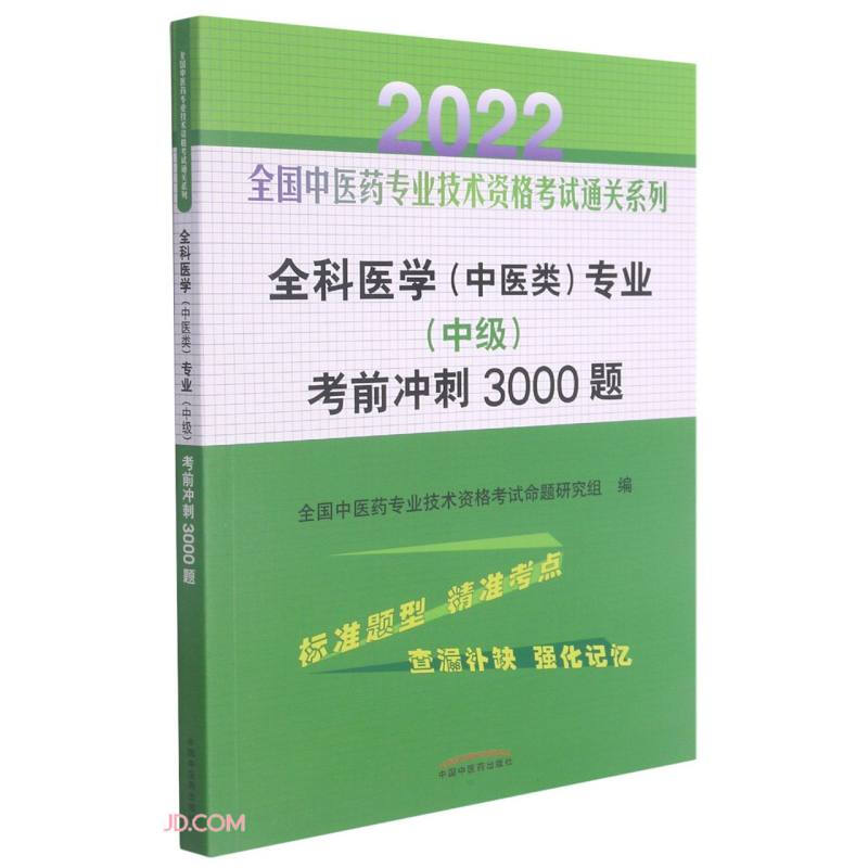 全科医学(中医类)专业(中级)考前冲刺3000题