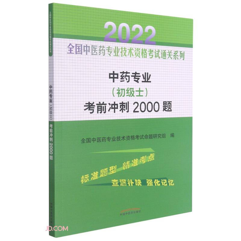 中药专业(初级士)考前冲刺2000题