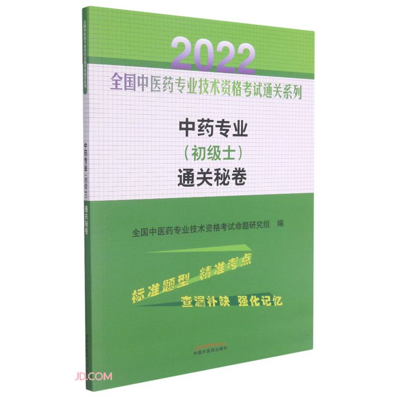 中药专业(初级士)通关秘卷