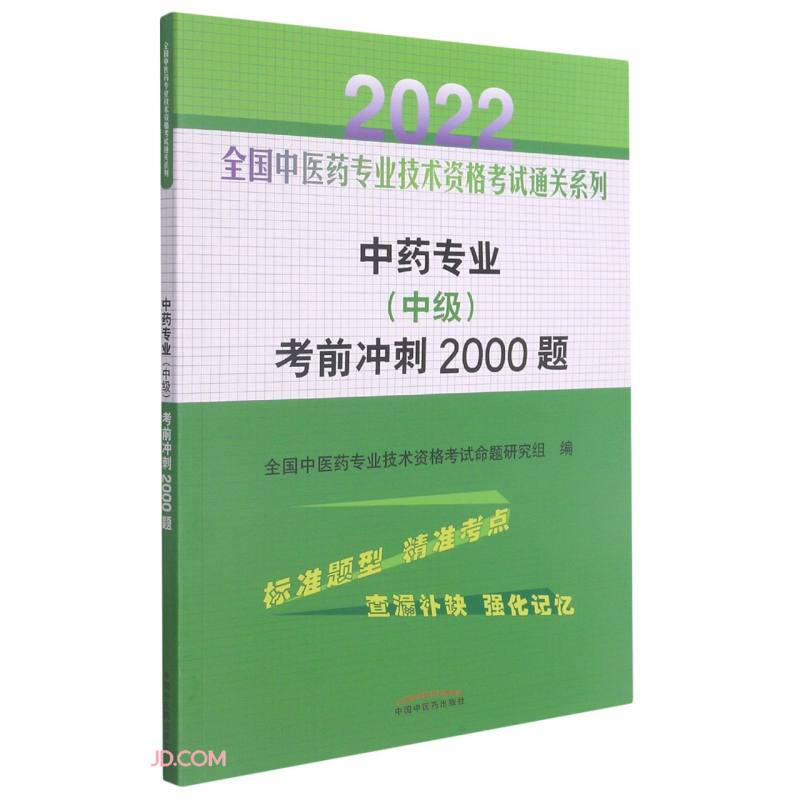 中药专业(中级)考前冲刺2000题