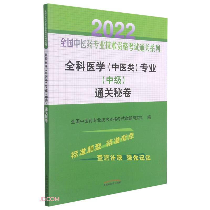 全科医学(中医类)专业(中级)通关秘卷