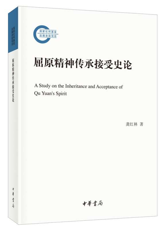 屈原精神传承接受史论--国家社科基金后期资助项目