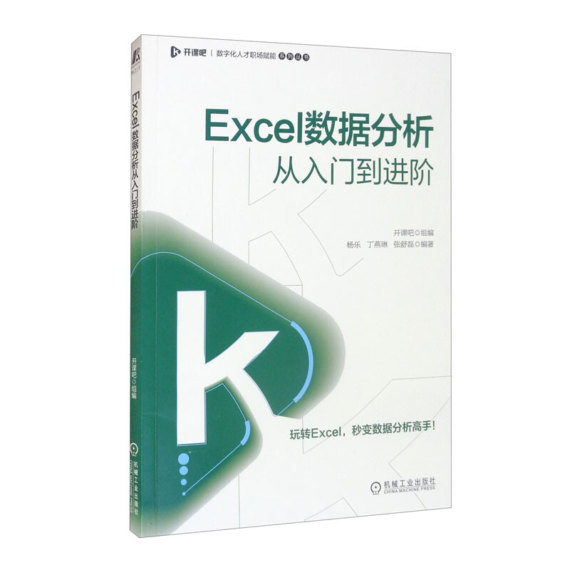 Excel数据分析从入门到进阶