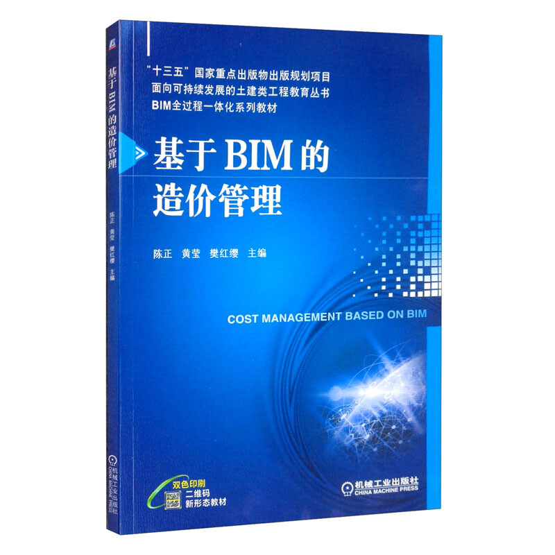 基于BIM的造价管理