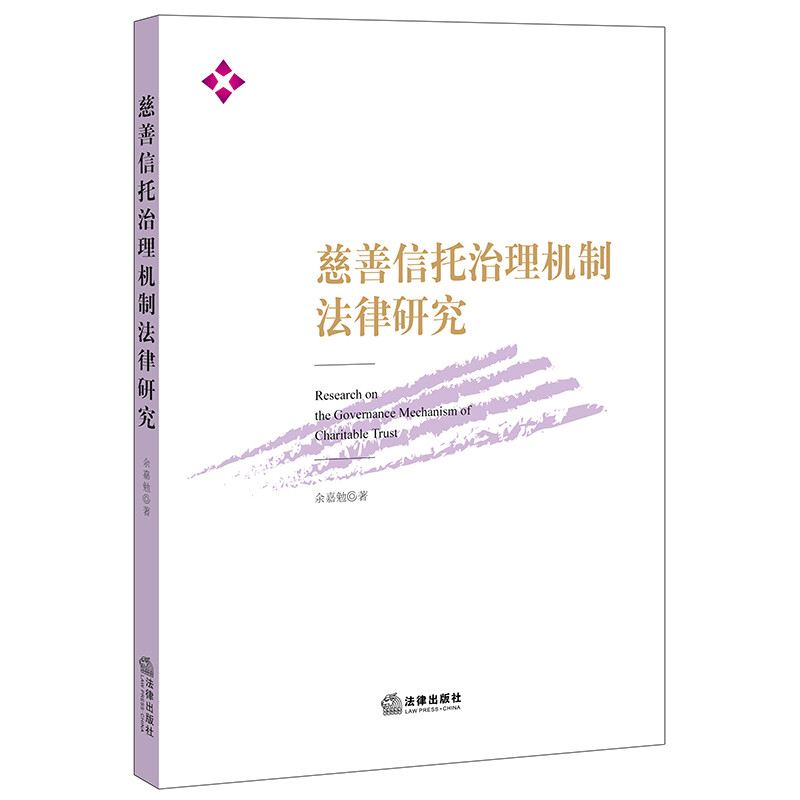 慈善信托治理机制法律研究