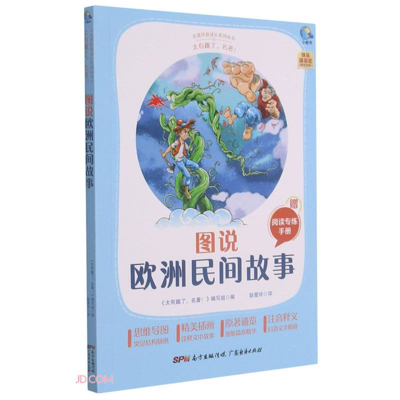 太有趣了,名著!图说欧洲民间故事