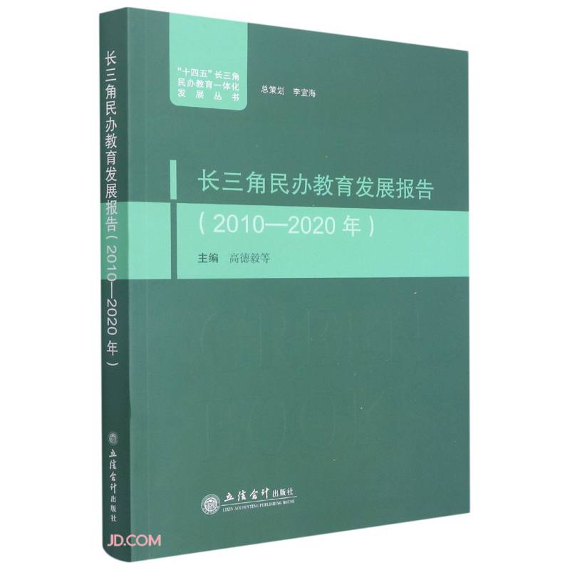 长三角民办教育发展报告