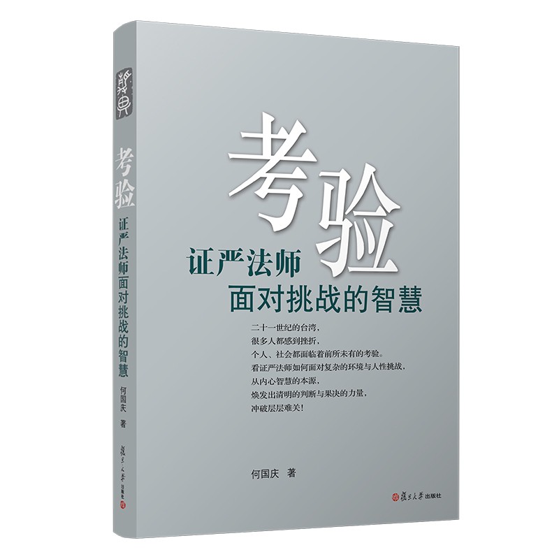 证严上人著作 静思法脉丛书 考验:证严法师面对挑战的智慧
