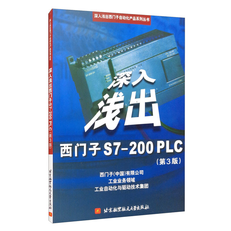 深入浅出西门子S7-200PLC(第3版)(内附光盘1张)