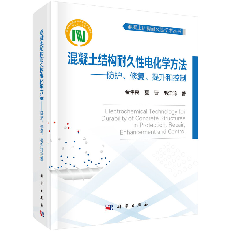 混凝土结构耐久性电化学方法——防护、修复、提升和控制