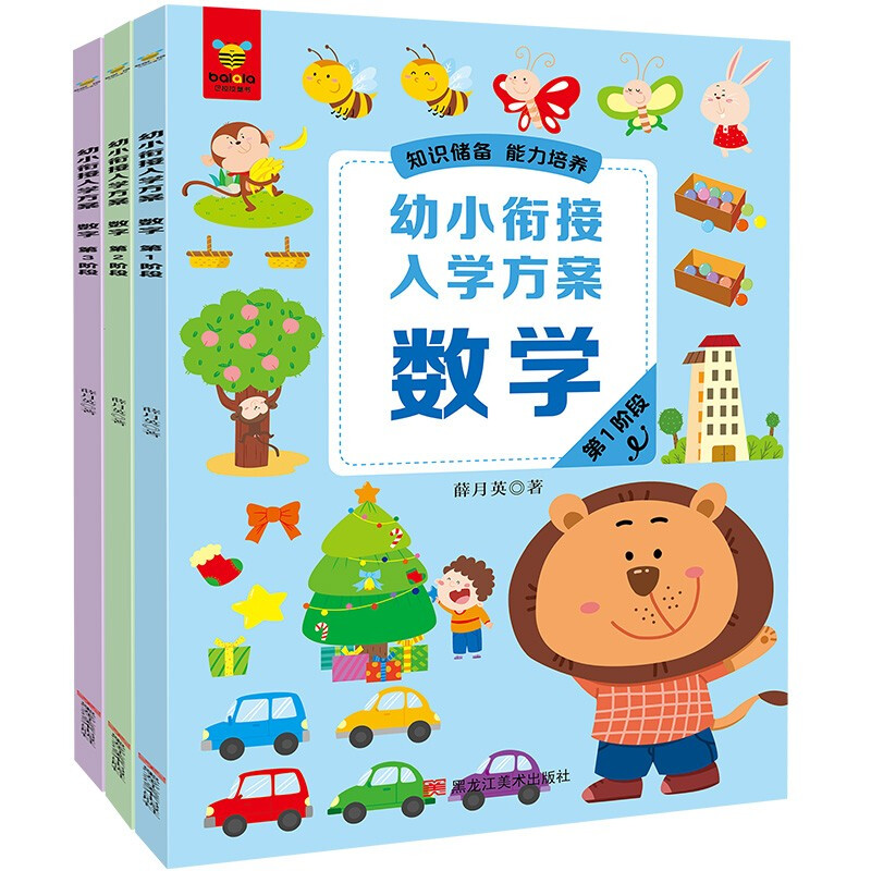 《幼小衔接入学方案·数学》(全3册)