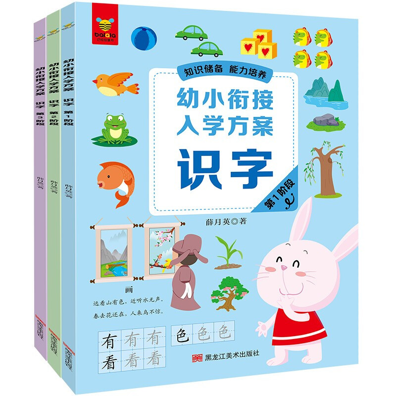 《幼小衔接入学方案·识字》(全3册)