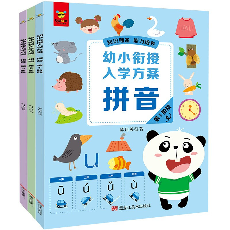 《幼小衔接入学方案·拼音》(全3册)