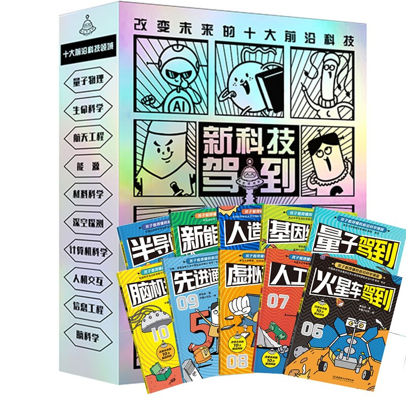 新科技驾到:孩子看得懂的前沿科学漫画(全十册)