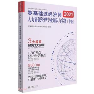 (考)(志道)2021人力資源管理專業(yè)知識與實(shí)務(wù)(中級)--全國經(jīng)濟(jì)專業(yè)技術(shù)資格考試用書(2021年8月)