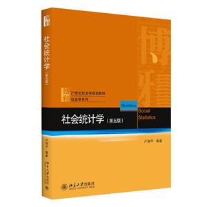 社會統(tǒng)計學(第5版)