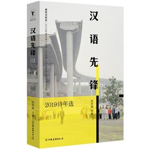 漢語先鋒:2019詩年選/沈浩波