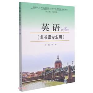 英語 第3冊(非英語專業用)