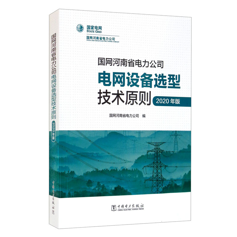 国网河南省电力公司电网设备选型技术原则(2020年版)