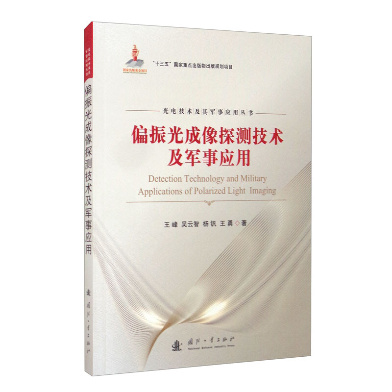 偏振光成像探测技术及军事应用