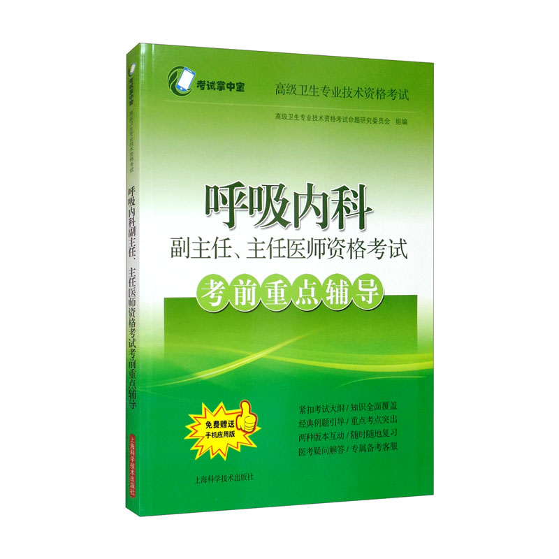 呼吸内科副主任、主任医师资格考试考前重点辅导