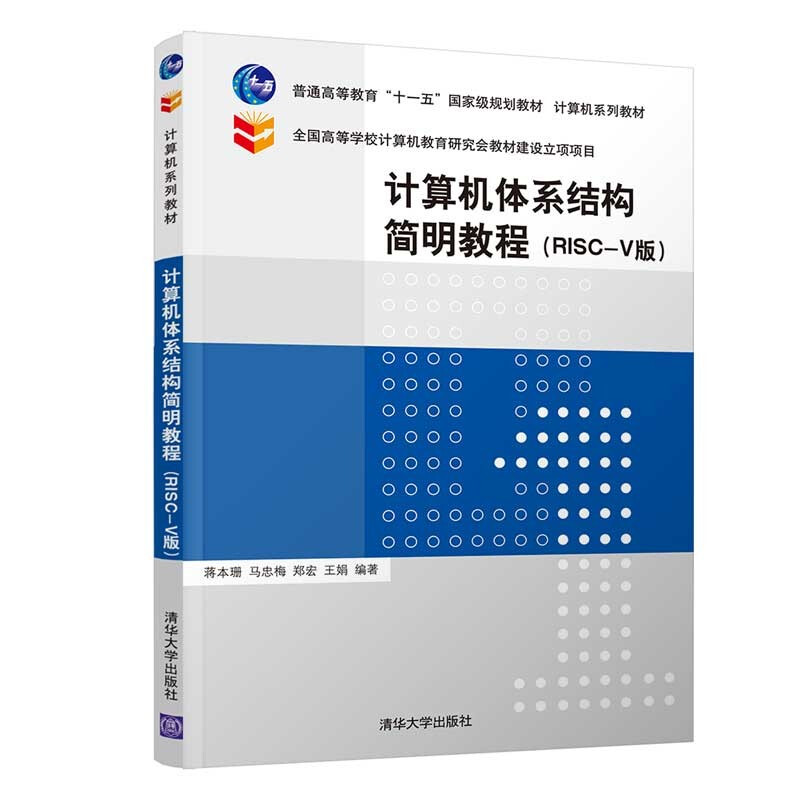 计算机体系结构简明教程(RISC-V版)