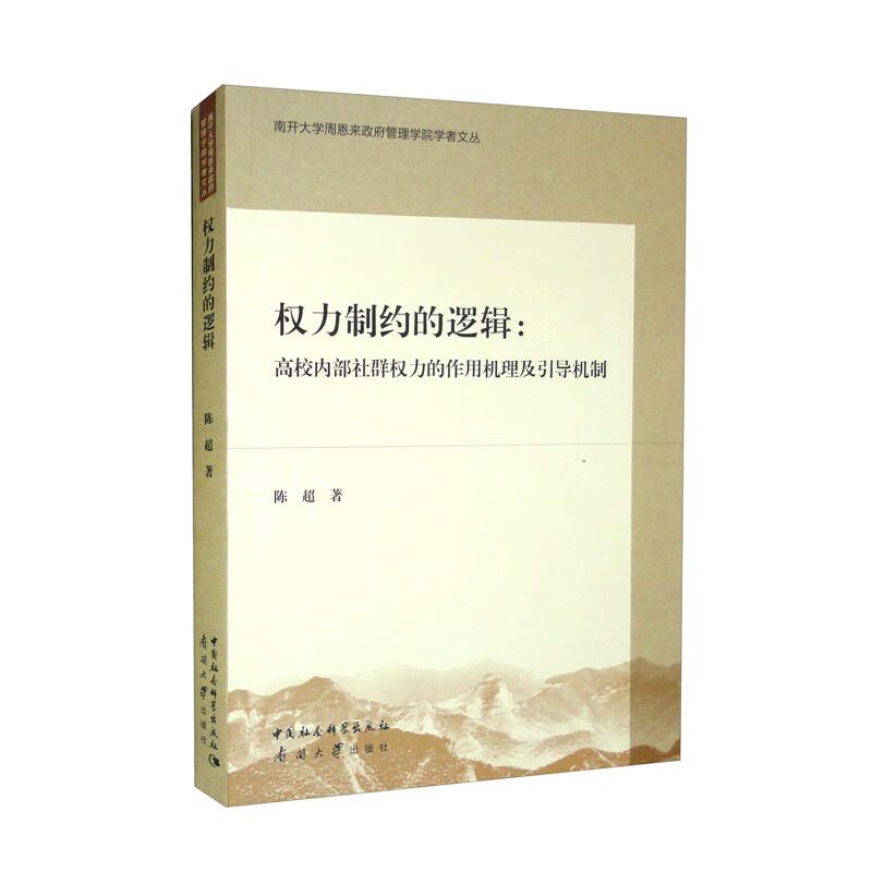 权力制约的逻辑:高校内部社群权力的作用机理及引导机制