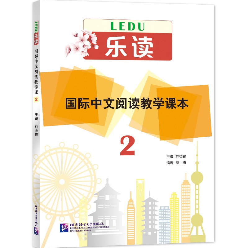 乐读国际中文阅读教学课本2