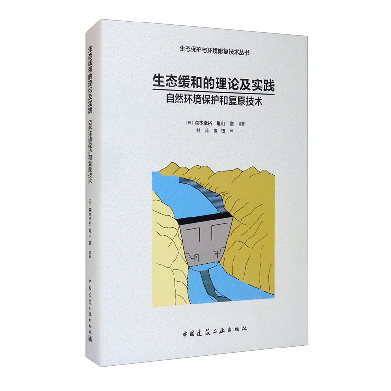 生态缓和的理论及实践自然环境保护和复原技术