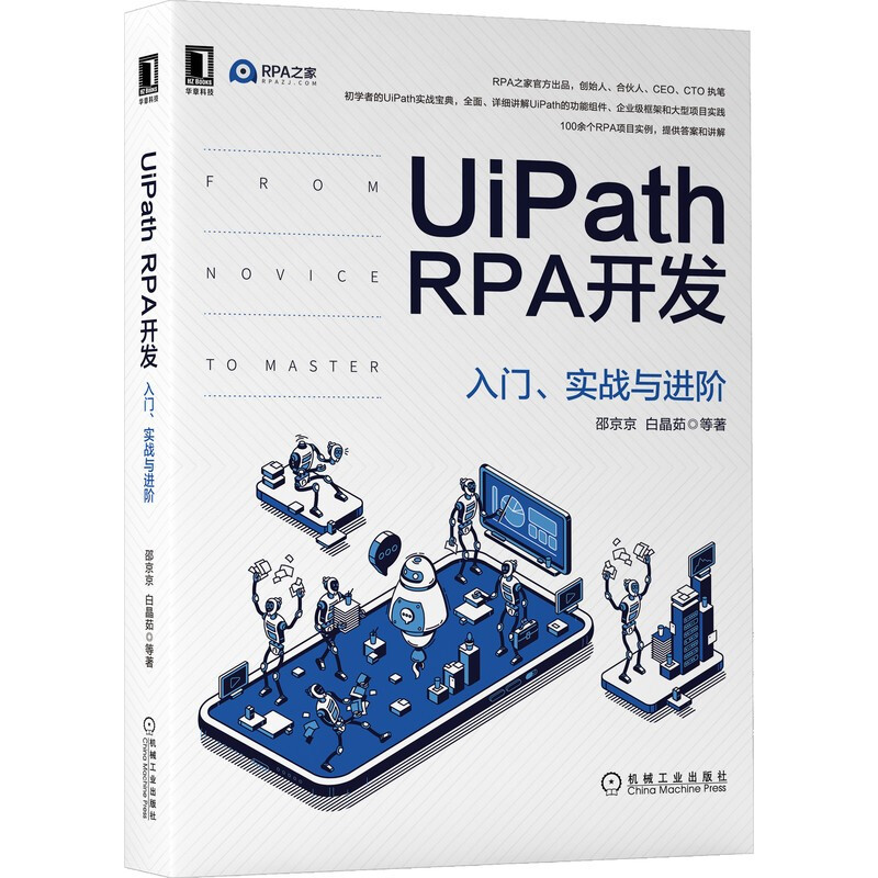 UiPath RPA开发:入门、实战与进阶