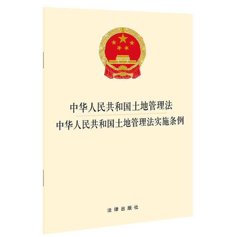 中华人民共和国土地管理法  中华人民共和国土地管理法实施条例(土地征收、集体经营性建设用地入市、宅基地管理)