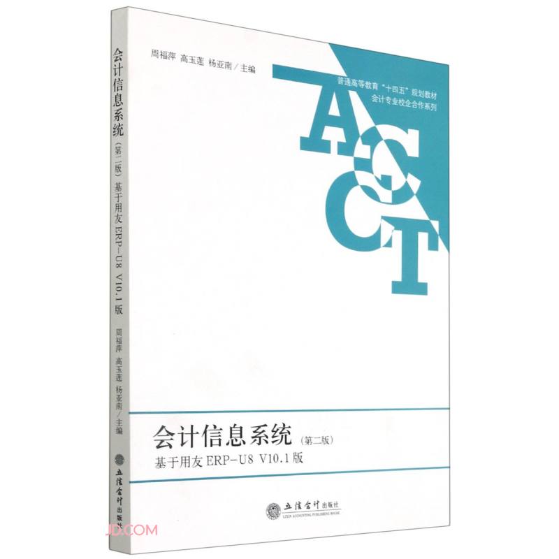 (教)会计信息系统——基于用友ERP-U8 V10.1版(第二版)