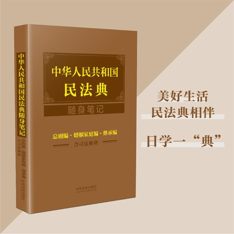 中华人民共和国民法典随身笔记:总则编·婚姻家庭编·继承编(含司法解释)