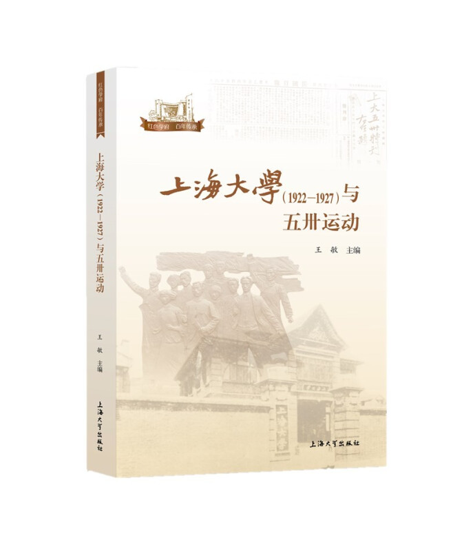 上海大学(1922—1927)与五卅运动