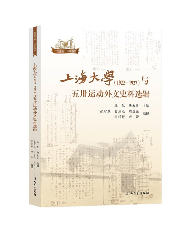 上海大学(1922—1927)与五卅运动外文史料选辑