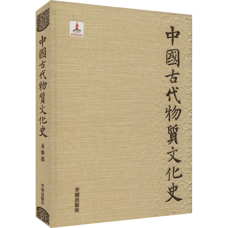 中国古代物质文化史.绘画.金银器