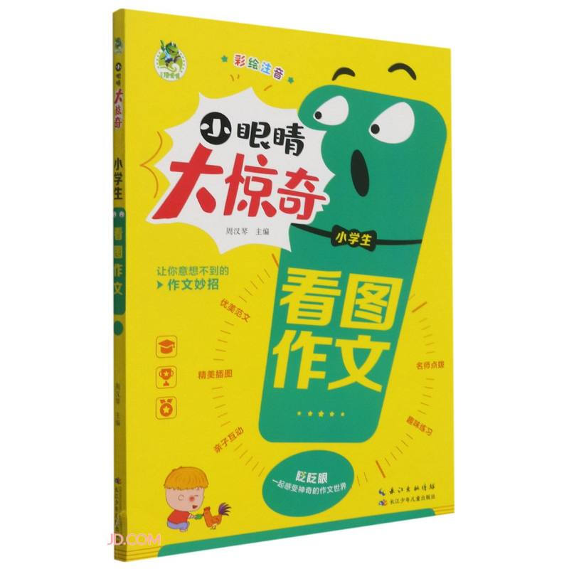 顶呱呱小眼睛大惊奇小学生看图作文