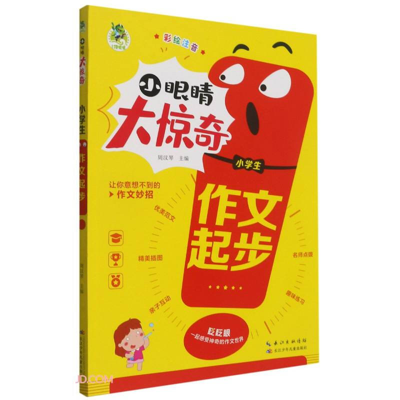 顶呱呱小眼睛大惊奇小学生作文起步