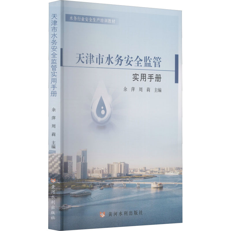 天津市水务安全监督实用手册