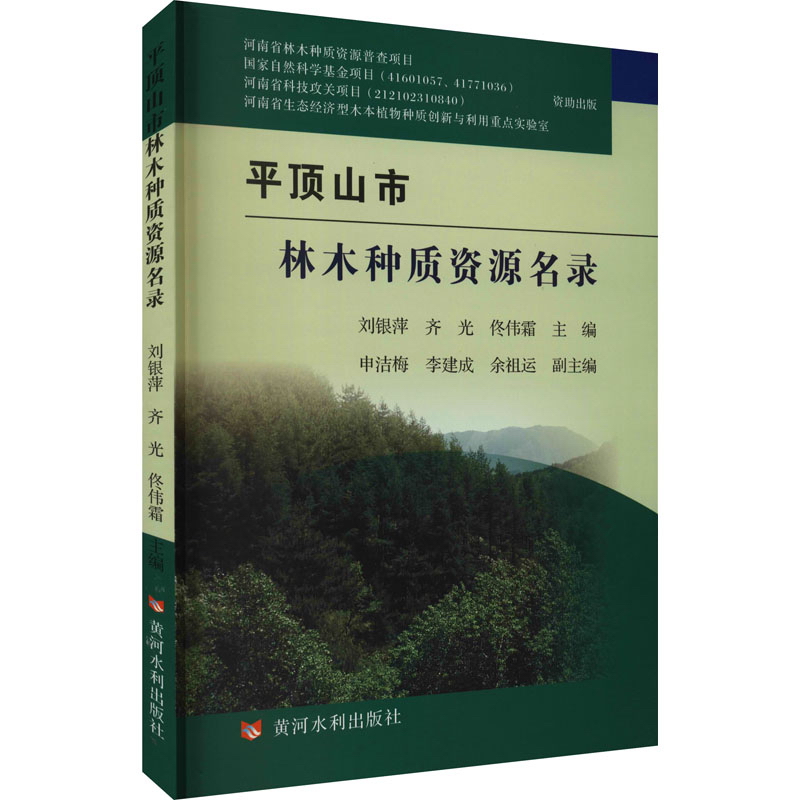 平顶山市林木种质资源名录