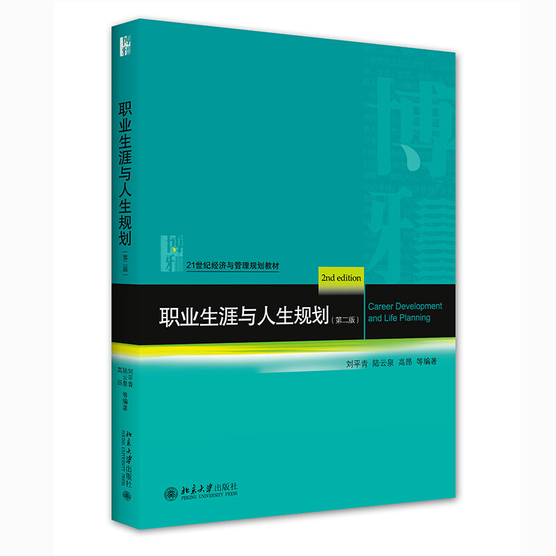 职业生涯与人生规划(第二版)