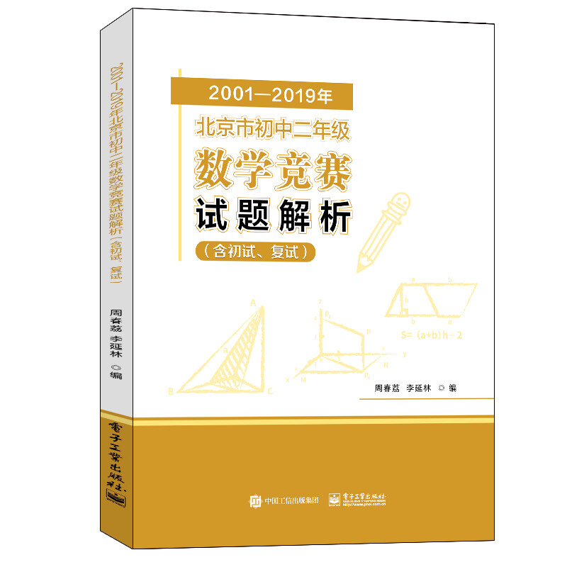 2001―2019年北京市初中二年级数学竞赛试题解析(含初试、复试)