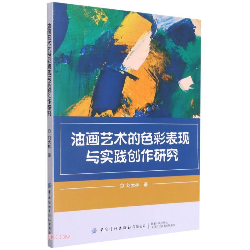 油画艺术的色彩表现与实践创作研究