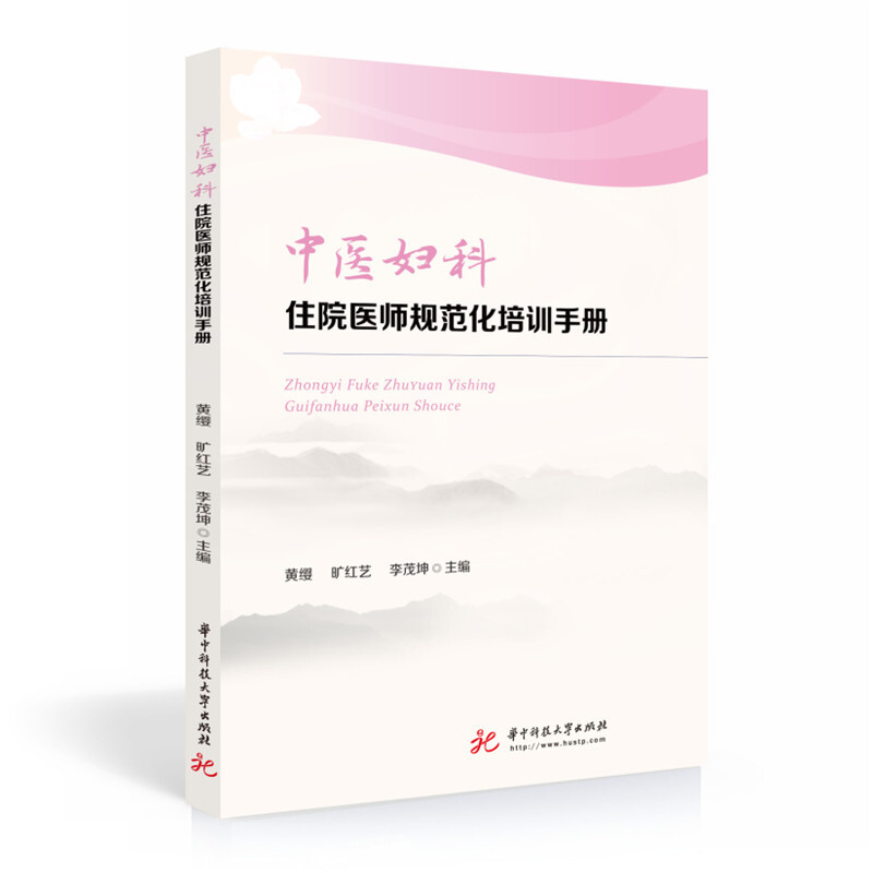 中医妇科住院医师规范化培训手册