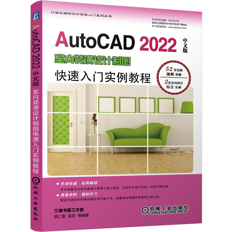 AutoCAD 2022中文版室内装潢设计制图快速入门实例教程