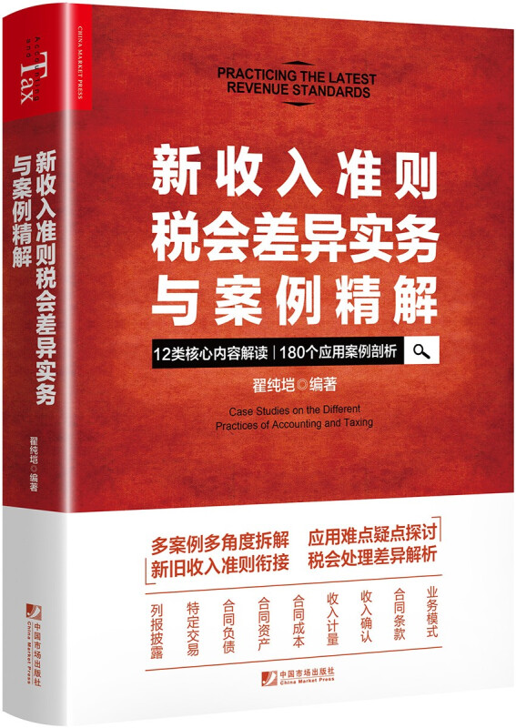 新收入准则税会差异实务与案例精解